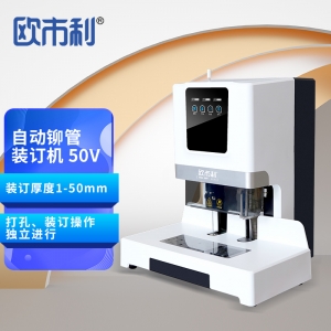 欧市利自动铆管装订机osl50V