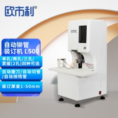 欧市利自动铆钉管装订机OSL L500