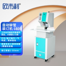 欧市利自动铆钉管装订机OSL L600